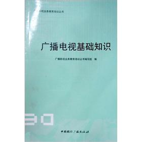 廣播電視基礎(chǔ)知識和業(yè)務(wù)