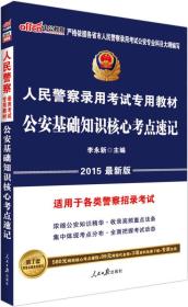 公安基礎知識核心要點(diǎn)