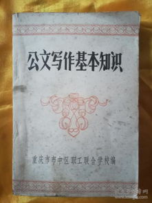 公文寫(xiě)作基礎知識試題與答案,黨政機關(guān)公文寫(xiě)作基礎知識,公文寫(xiě)作基礎知識題庫