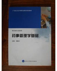 藥事管理學(xué)基礎知識點(diǎn)總結