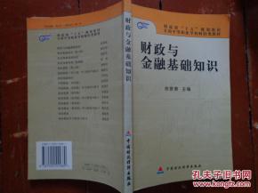 中職財政與金融基礎知識教案