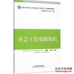 社會(huì )工作基礎知識pdf