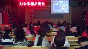 財會(huì ),知識講座,策劃,基礎