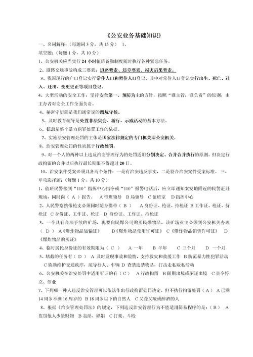 公安業(yè)務(wù)基礎知識真題