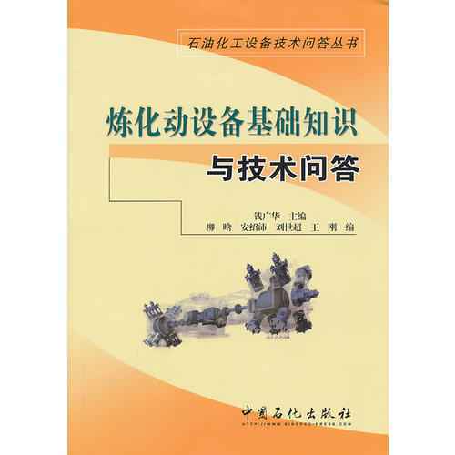 煉化動(dòng)設備基礎知識與技術(shù)問(wèn)答電子版