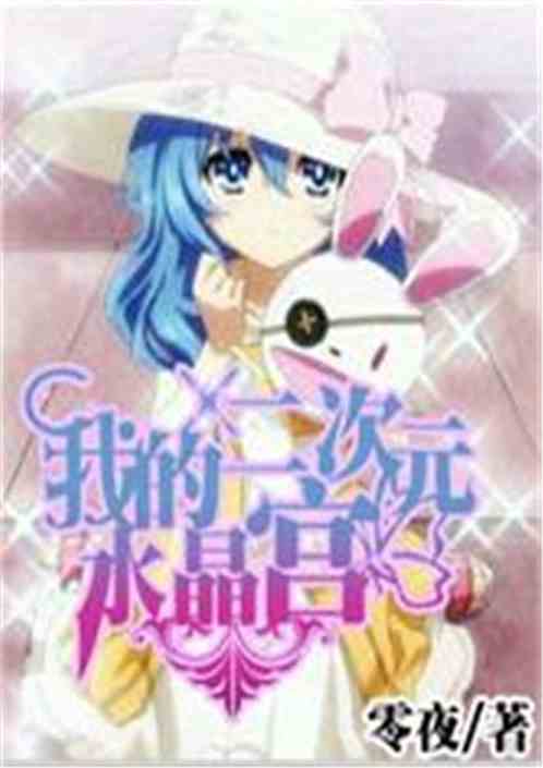二次元小說(shuō)的基礎知識