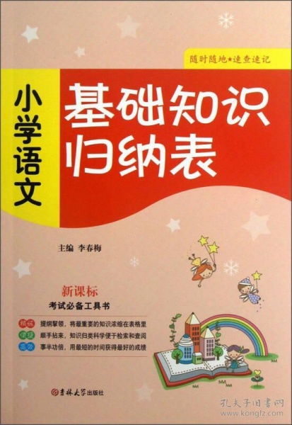 小學(xué)語(yǔ)文,基礎知識,人教,教材
