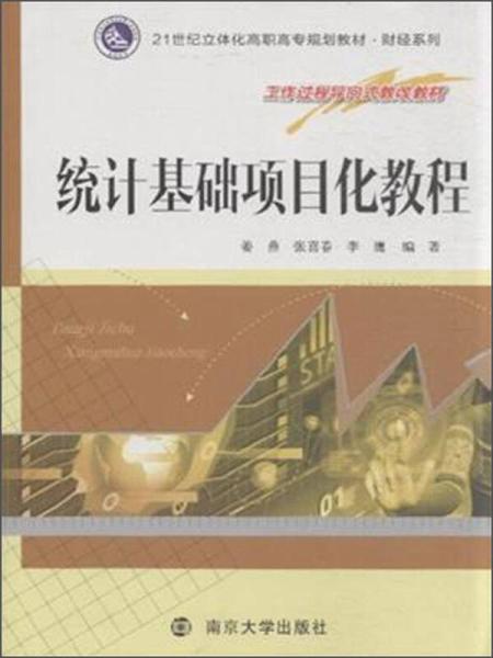 統計基礎知識項目二