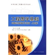 工程圖學(xué)基礎教程基礎知識