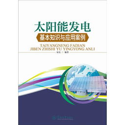 太陽(yáng)能發(fā)電方面的電學(xué)基礎知識