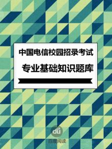 中國電信營(yíng)銷(xiāo)專(zhuān)業(yè)基礎知識