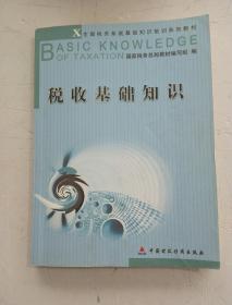 基礎知識,稅收,培訓,最新