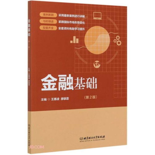 金融基礎知識第2版