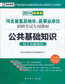和田事業(yè)單位考試公共基礎知識