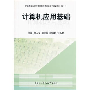 計算機應用基礎知識與能力