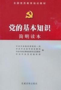 黨建基礎知識講義