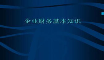 財務(wù)入門(mén)基礎知識