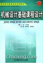 機(jī)械設(shè)計基礎(chǔ)知識課程