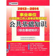 事業(yè)單位招聘的公共基礎知識,事業(yè)單位招聘公共基礎知識試題,貴州省事業(yè)單位招聘考試公共基礎知識