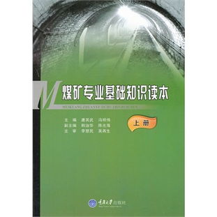 煤礦基礎知識有什么