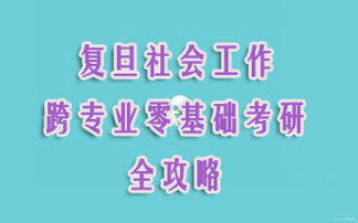 社會(huì )工作考研基礎知識