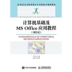 計算機基礎知識Msoffice應用