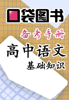 高中語(yǔ)文基礎知識備考疑問(wèn)