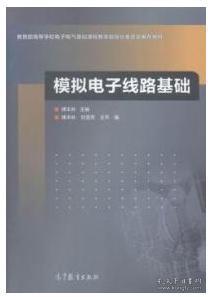 基礎知識,模擬,電子線(xiàn)路