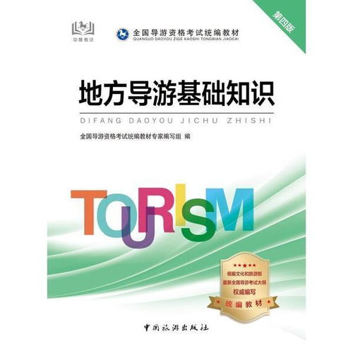 地方導游基礎知識pdf