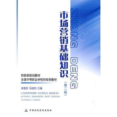 市場(chǎng)營(yíng)銷(xiāo)基礎知識考試