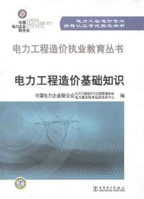 工程造價(jià),基礎知識,電力,ppt