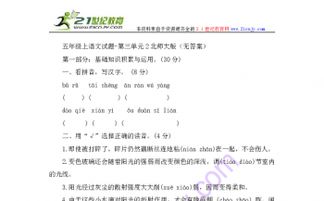 北師大五下語(yǔ)文三單元基礎知識