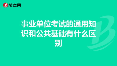 公共基礎和通用知識一樣嗎