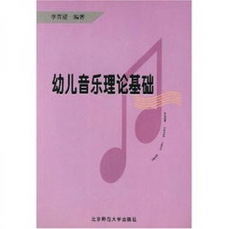 幼兒園音樂(lè )理論基礎知識