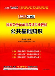 公安公共基礎知識怎么看