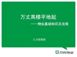 物業(yè)管理基礎知識培訓內容,物業(yè)管理基礎知識書(shū)籍,物業(yè)管理基礎知識試題