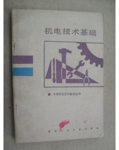 機電,基礎知識,入門(mén)