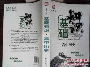 知識問(wèn)答,基礎,高中歷史