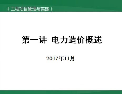電力工程造價(jià)基礎知識百度網(wǎng)盤(pán),電力工程造價(jià)基礎知識書(shū)籍,電力工程造價(jià)基礎知識叢書(shū)