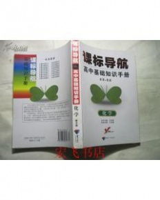 高中基礎(chǔ)知識(shí)手冊好嗎,高中基礎(chǔ)知識(shí)手冊電子版,語文高中基礎(chǔ)知識(shí)手冊