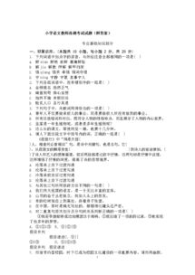小學(xué)語(yǔ)文教師專(zhuān)業(yè)基礎知識試題