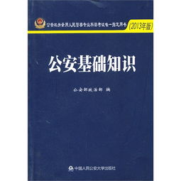 公安基礎(chǔ)知識2013版里的重點(diǎn)