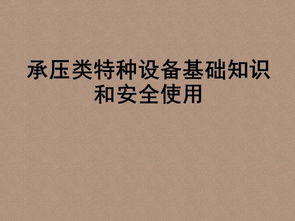 承壓類(lèi)基礎知識