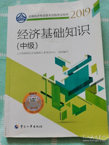 中級經(jīng)濟基礎知識教材2019