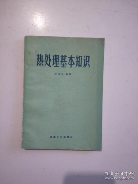 熱處理基礎知識書(shū)籍