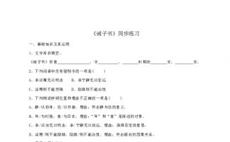 課文《誡子書(shū)》同步基礎知識
