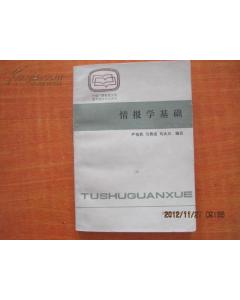 圖書(shū)館情報學(xué)基礎知識
