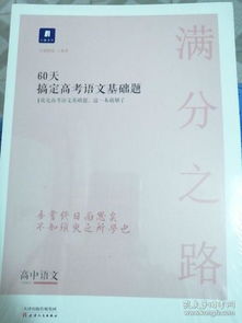 60天搞定高考語(yǔ)文基礎知識