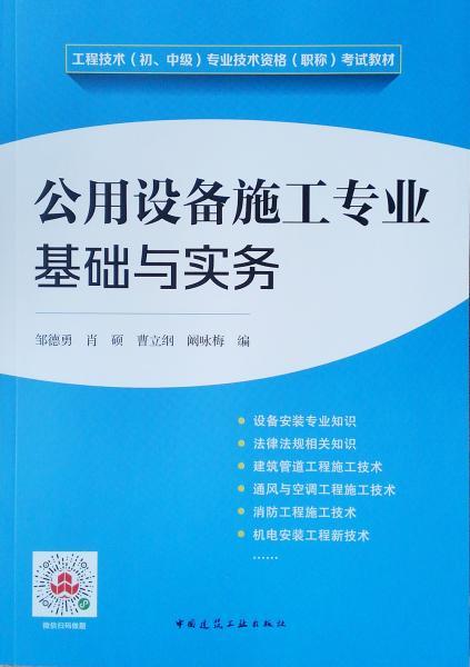 公用設備安裝基礎知識與實(shí)務(wù)中級