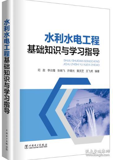 水利專(zhuān)業(yè)基礎知識與實(shí)務(wù)
